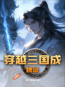 三国之魏延一统